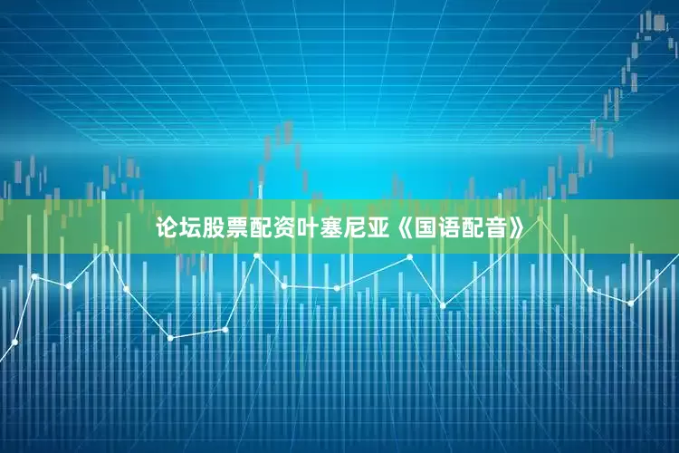 论坛股票配资叶塞尼亚《国语配音》